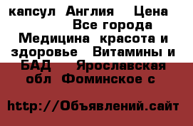 Cholestagel 625mg 180 капсул, Англия  › Цена ­ 8 900 - Все города Медицина, красота и здоровье » Витамины и БАД   . Ярославская обл.,Фоминское с.